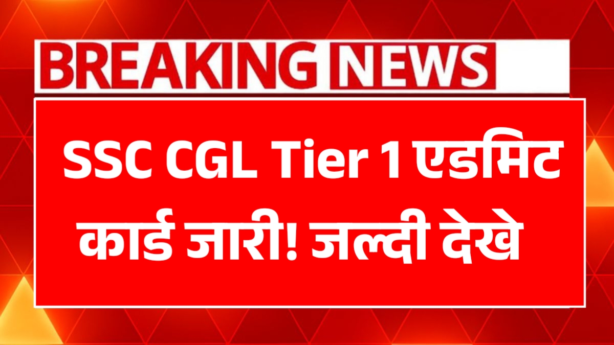SSC CGL Admit Card 2025 Download Guide in Hindi