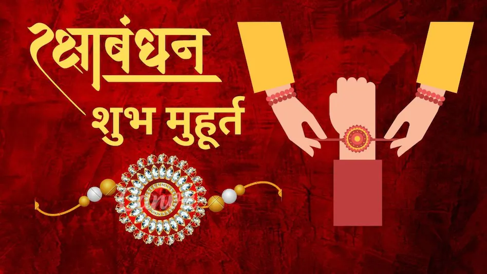 रक्षाबंधन 2025 (File Photo Pixabay) httpswww.aajtak.inreligionfestivalsstoryraksha-bandhan-2025-know-auspicious-or-shubh-muhurat-to-tie-rakhi-and-pujan-vidhi-tvisg-dskc-2299451-2025-08-03