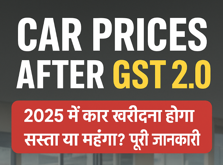 GST 2.0 की लहर: 22 सितंबर 2025 से कारें होंगी सस्ती! जानिए कैसे
